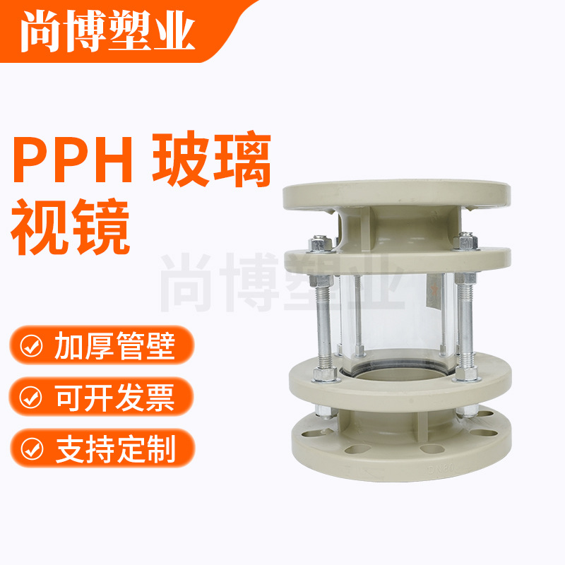 PPH视镜 PPH塑料视镜 塑料化工耐腐蚀视镜现货工业塑料化工专用