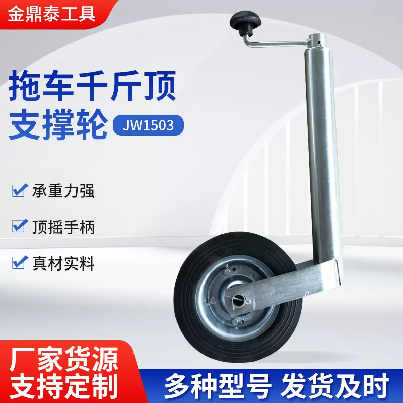 300磅欧式拖车千斤顶，拖车游艇导向轮支撑轮JW1503