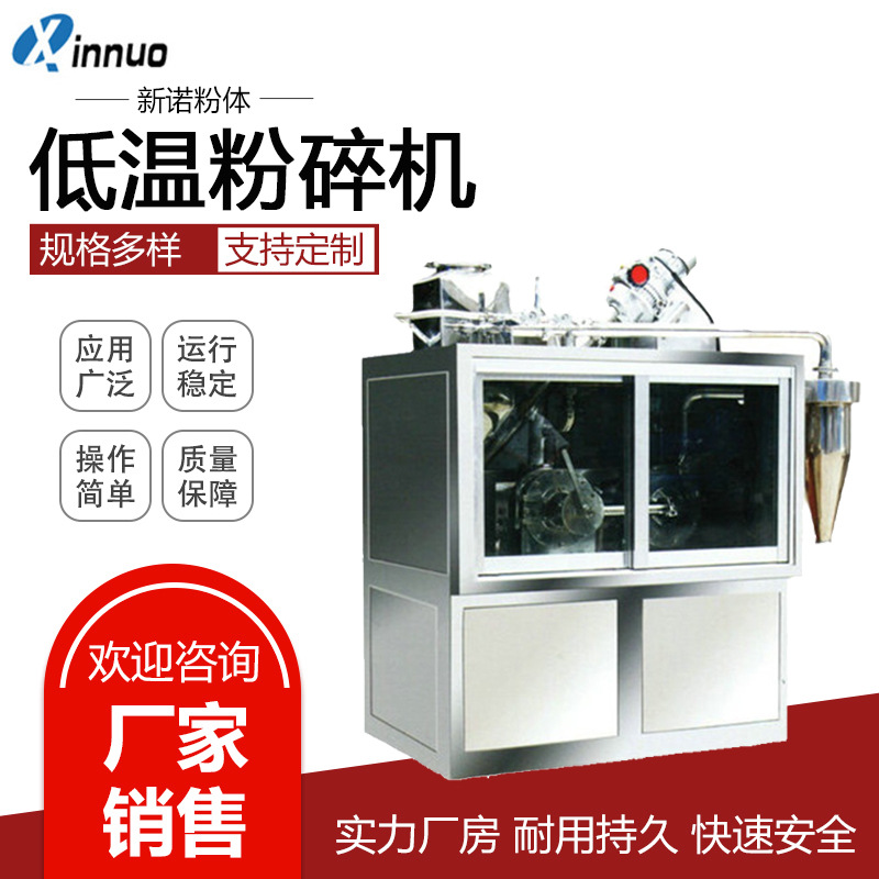 江阴小型冷冻粉碎机  药材低温磨粉机  液氮冷冻粉碎机价格