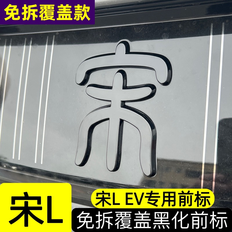 比亜迪唐漢宋秦元up/アザラシDMiカモメEV前標黒化に適用します。|undefined