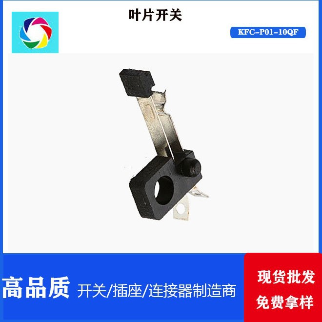 微调开关 低电流 玩具压接 轻触式开关 叶片开关	KFC-P01-10QF