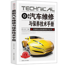 正版汽车维修与保养技术手册 汽车维修知识书籍 汽车保养教程知识
