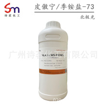 水溶性皮傲宁 PIONIN 季铵盐-73 北极光 qu痘kong油化妆品原料