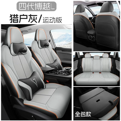 Modelə uyğun (Original) oturacaq örtükləri: Seasons, Full Surround Cushion, Fourth Generation - orion-gray-five-seater-fully-surrounded-sports-edition-exclusively-for-boyue-l-please-leave-a-message-for-the-year-configuration-when-placing-an-order