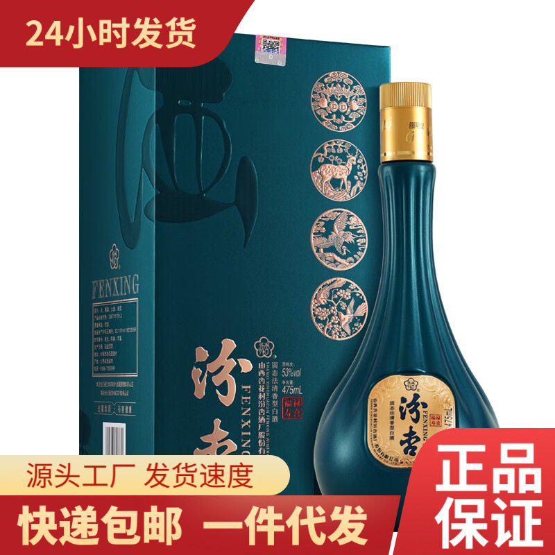 汾杏酒福禄寿喜53度清香型白酒纯粮整箱批发量大价优礼盒装福利酒