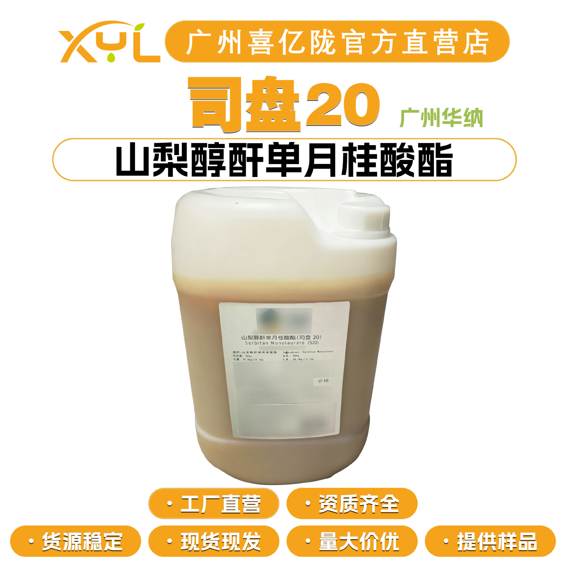 广州华纳 司盘20 山梨醇酐单月桂酸酯 S20 乳化剂 化妆品原料