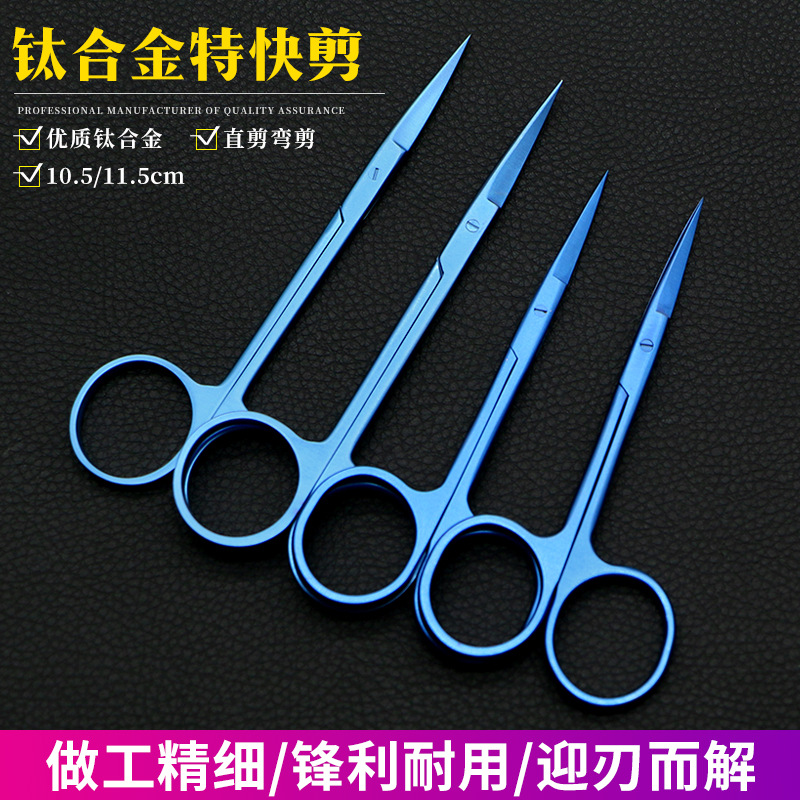 钛合金特快眼用剪美容整形眼科手术剪刀器械双眼皮开眼角纹式剪刀