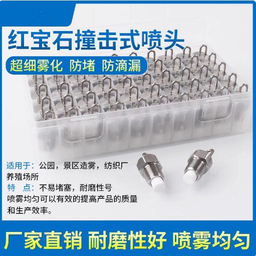 红宝石撞针喷头304不锈钢高压雾化喷嘴雾森景观加湿喷雾果园打药