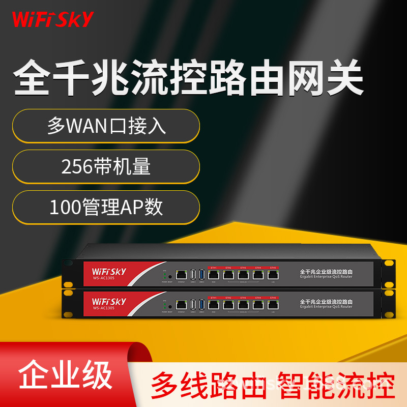 WiFiSKY AC1305多WAN口全千兆企业无线路由器AC核心控制器