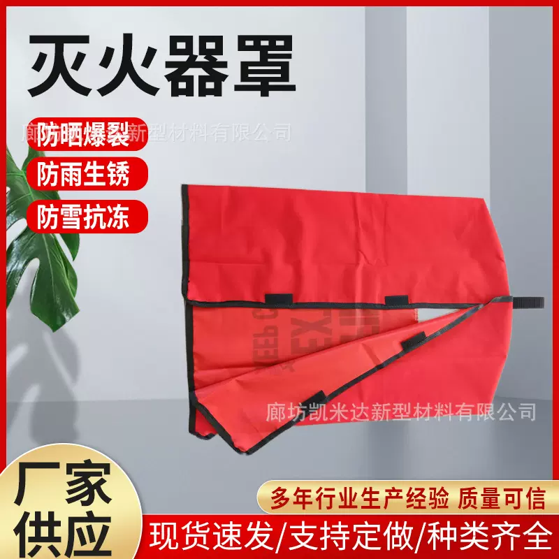 跨境热卖灭火器罩衣防火阻燃推车式灭火器罩35公斤30公斤保护罩衣
