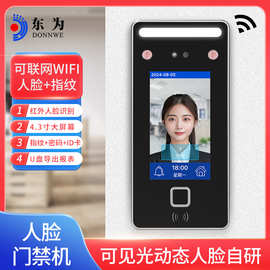 东为XFace43可见光AI动态人脸识别考勤机打卡机可联网门禁一体机