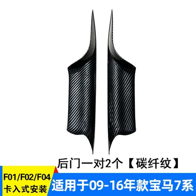 Armrest, handle, handle, Suitable for BMW 7 Series - rear-door-pair-of-2-pieces-carbon-fiber-pattern