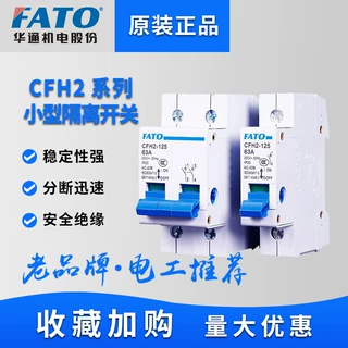 FATO华通小型隔离开关CFH2-125刀闸开关1P2P三相4P电闸32A63A100A