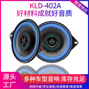 Factory direct car audio speaker 4 inch KL-402A coaxial full-frequency car audio modified high bass wholesale