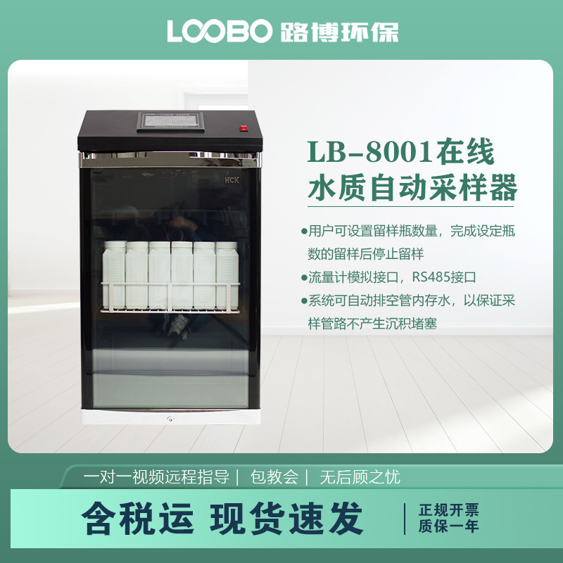 水质自动采样器LB-8001水质自动采样器在线式自动定时水质采样仪
