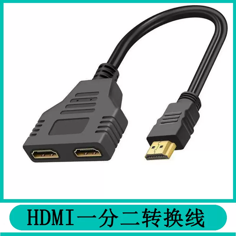 hdmi一分二转接线hdmi一进二出分配器分频器公转双母转换器高清线