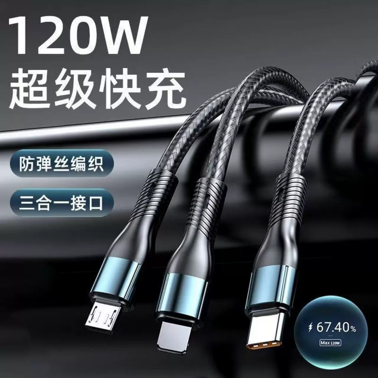100W超级快充数据线三合一适用苹果安卓Typec一拖三充电线手机6A