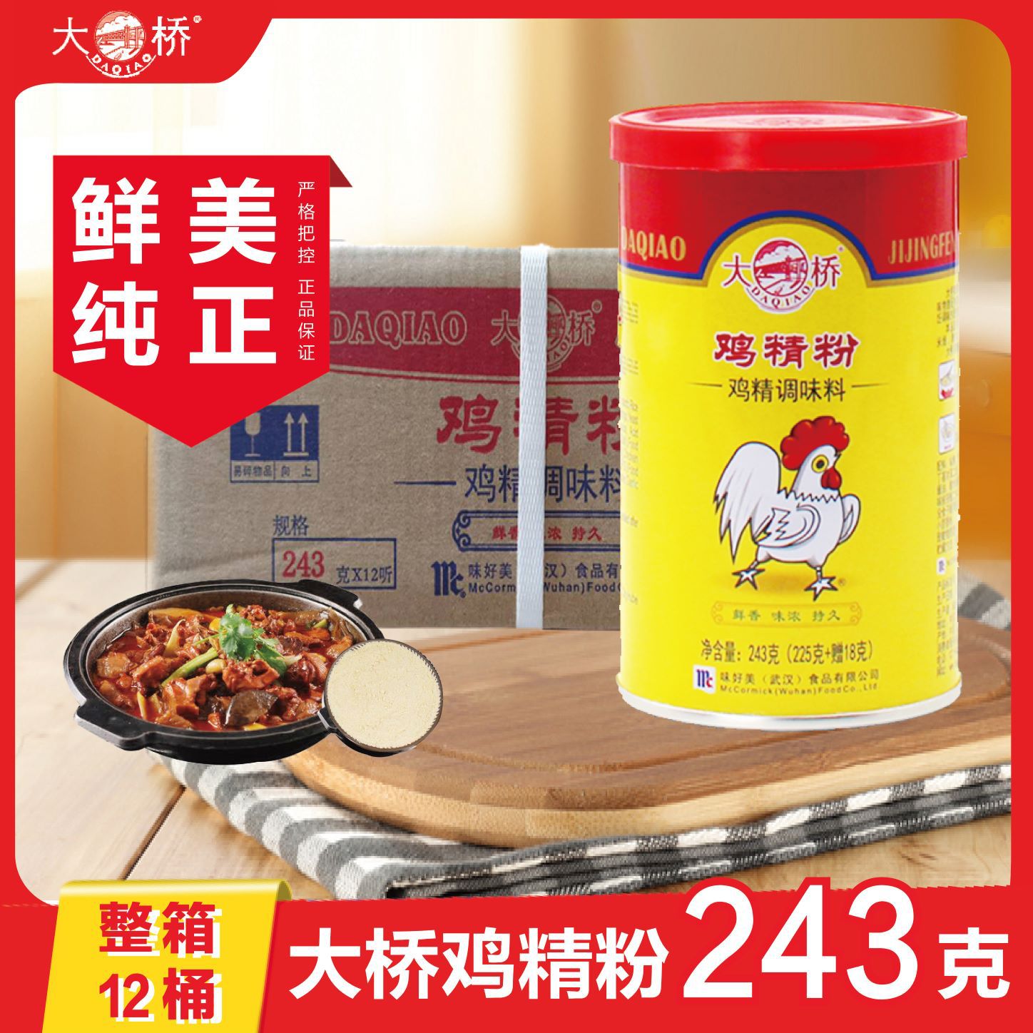 【整箱12桶】大桥鸡精粉243克 商用餐饮炒菜涮串麻辣烫提鲜调味料