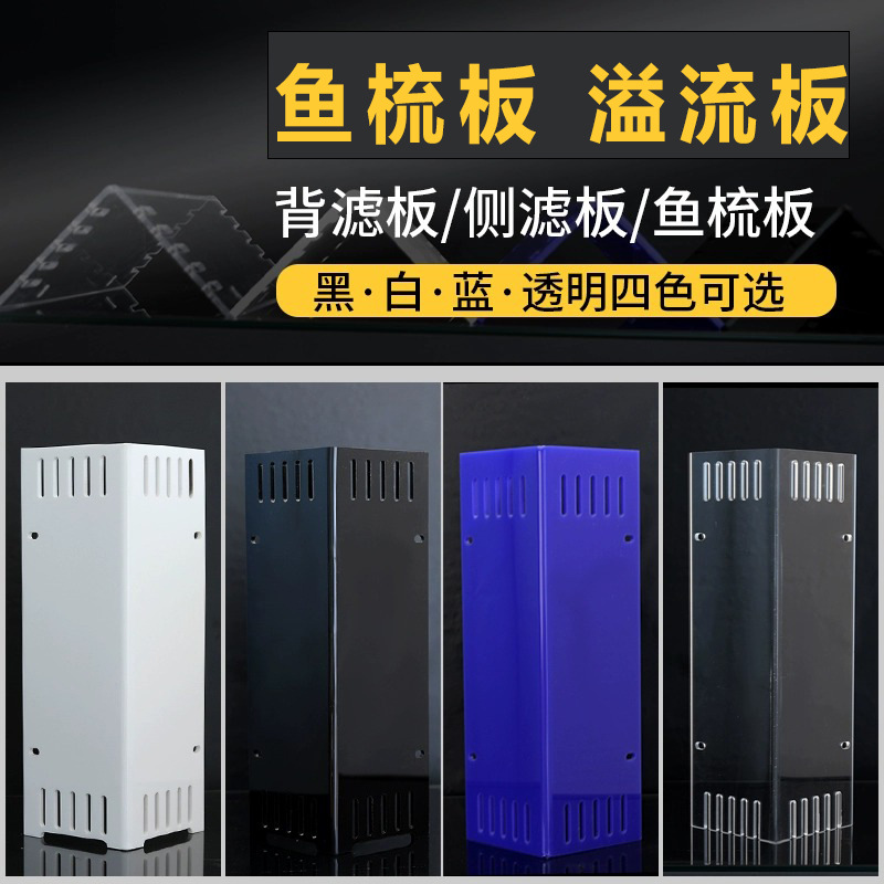 亚克力热弯直角溢流板鱼缸水泵鱼梳板改色板挡沙板侧滤背滤板