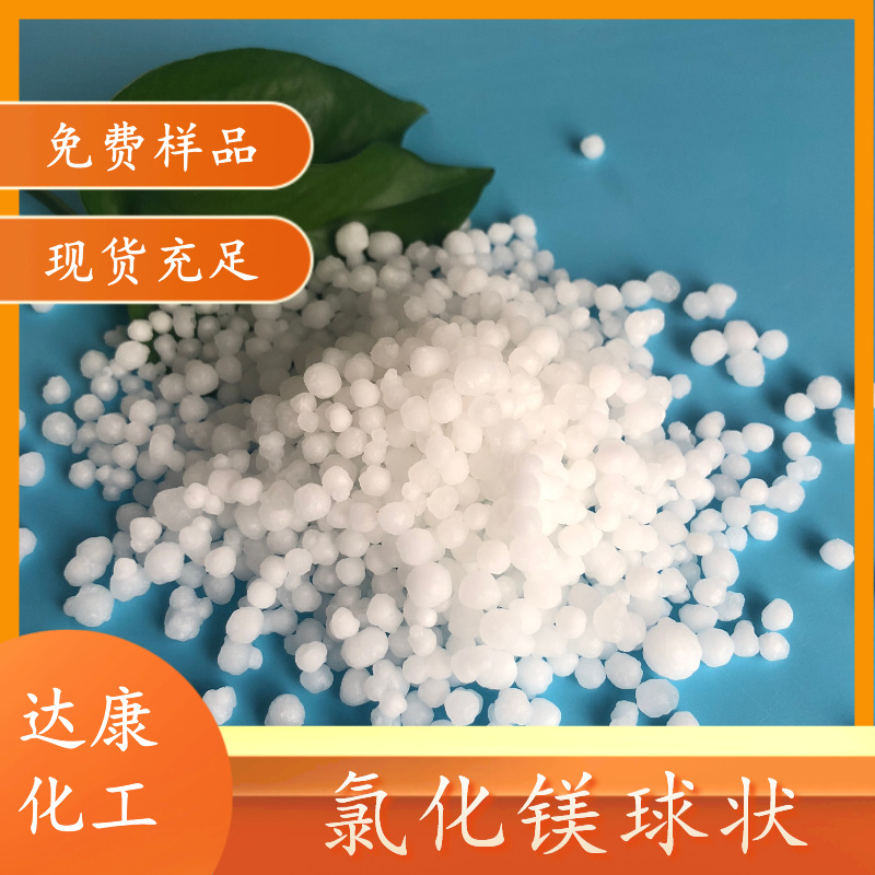 现货球状六水氯化镁 46含量氯化镁球 工业氯化镁生产厂家