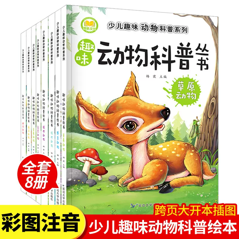 少儿趣味动物科普系列丛书全8册彩绘注音版小学生课外科普书籍