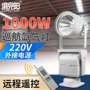 Rotating pan-tilt searchlight HID xenon lamp patrol ship 220V search lamp farm remote control lamp
