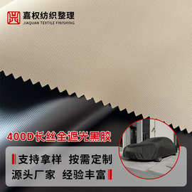 400D牛津布全遮光黑胶防水防晒车边帐篷车罩户外帐篷防尘罩面料