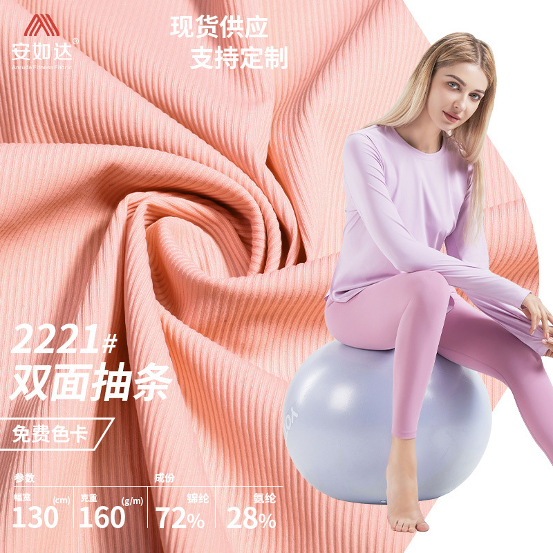 纬编锦纶双面抽条布瑜伽服运动面料 亲肤裸感时尚运动女装T恤面料