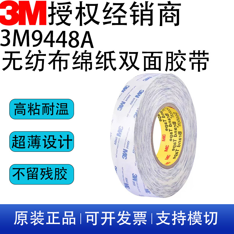 3M9448A棉纸双面胶高粘无痕超薄模切冲型易撕强力无纺布 双面胶带