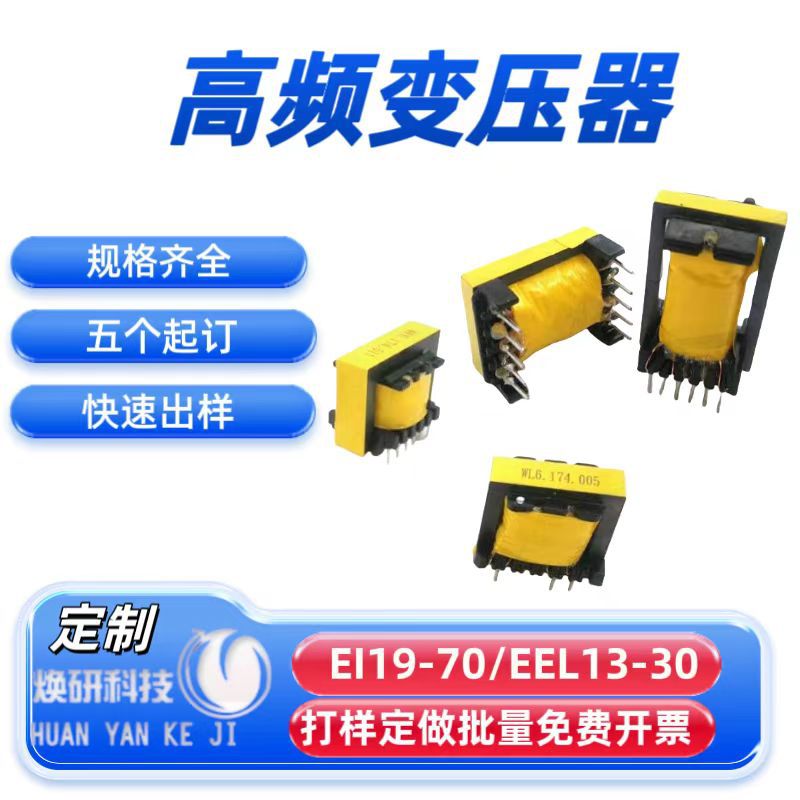 高频变压器定制焕研EI/EEL开关电源电子工作频率大功率UPS电机
