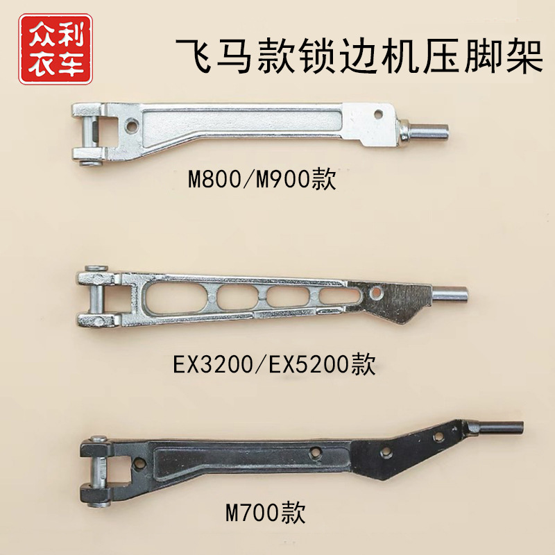 飞马包缝缝锁边拷克 M700 压脚臂 M800/900 压脚臂  EX款压脚臂