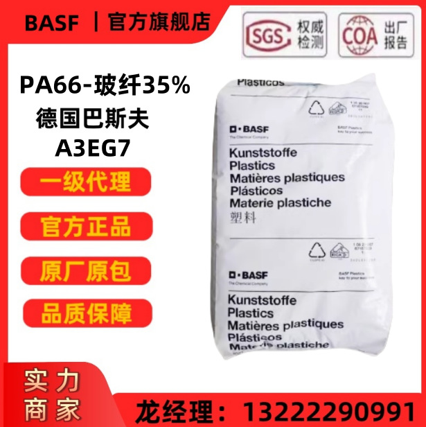 PA66德国巴斯夫A3EG7/A3EG10玻纤GF35%50%尼龙塑胶原料玻纤增强