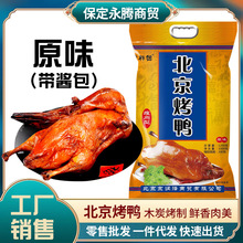 北京风味烤鸭整鸭熟食脆皮烤鸭1000克真空袋装休闲鸭肉即食熟食