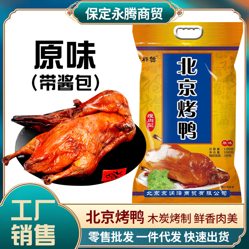 Beijing Style Roast Duck Whole Duck Cooked Crispy Roast Duck 1000g Vacuum Bagged Casual Duck Meat Ready-To-Eat Cooked Food