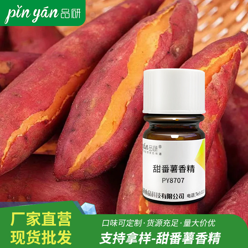 品研红薯香精源头厂家耐高温水性油性专用烟用钓鱼食品级原料批发
