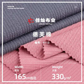 330g德芙棉螺纹针织面料 涤纶弹力打底时装连衣裙 罗纹坑条布料
