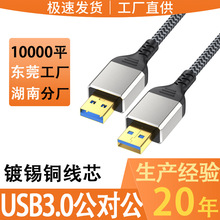 usb3.0公对公移动硬盘盒数据线笔记本电脑散热两头A双头usb公对公