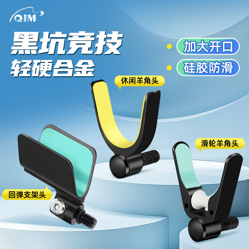 QIM柒目 铝合金鱼竿支架头自动回弹头羊角头后挂通用炮台支架头