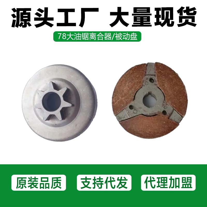 厂家供应 YD-78伐木锯配件7800大油锯离合器总成风力灭火机离合器