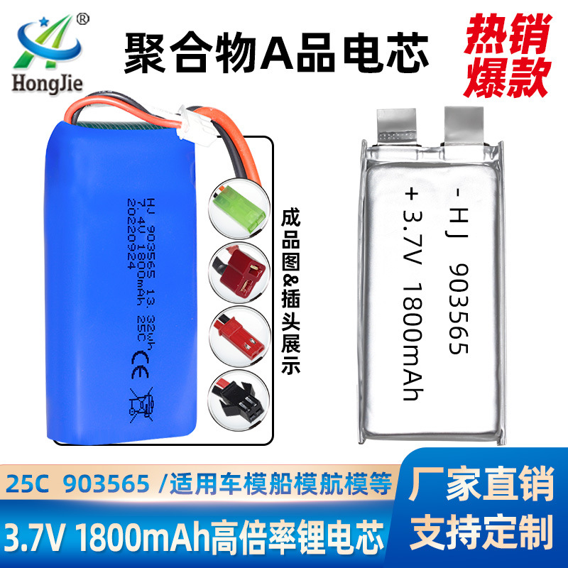高倍率903565聚合物锂电池 1800mAh 25C航模车模船模 足容A品电芯
