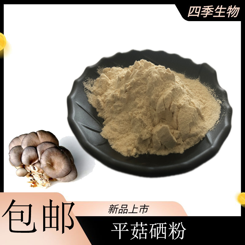 平菇菌丝体提取多种规格食品级提供第三方包邮100ug/g平菇硒粉