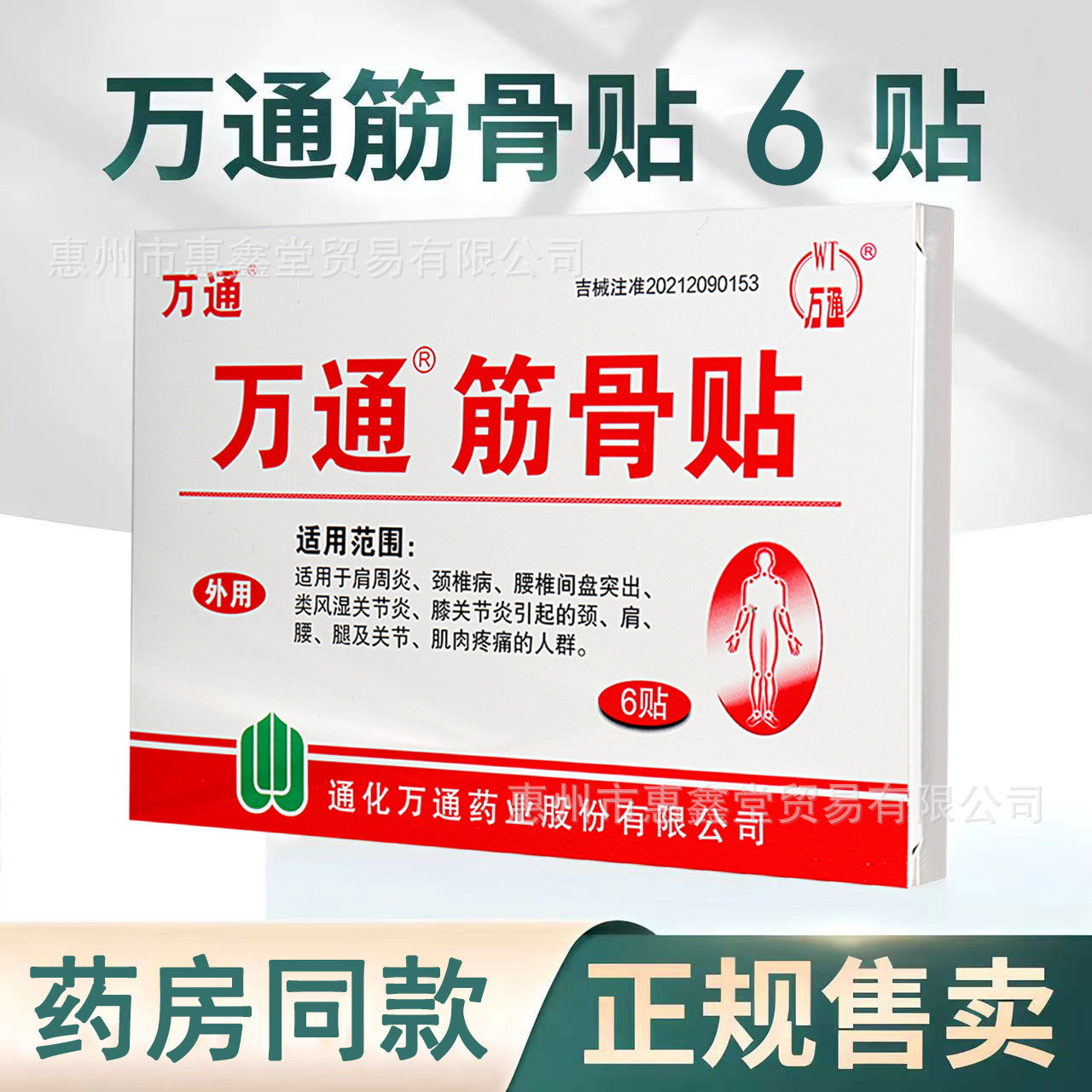 Wantong Muscle and Bone Patch 6 Patches/Box Is Suitable for People with Frozen Shoulder, Cervical Spondylosis, Rheumatoid Arthritis and Muscle Pain