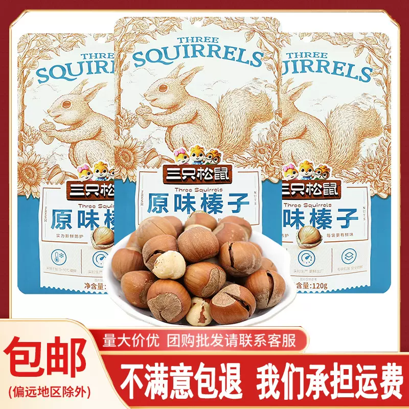 一件代发三只松鼠原味榛子120g/袋零食小吃休闲食品坚果香榛包邮