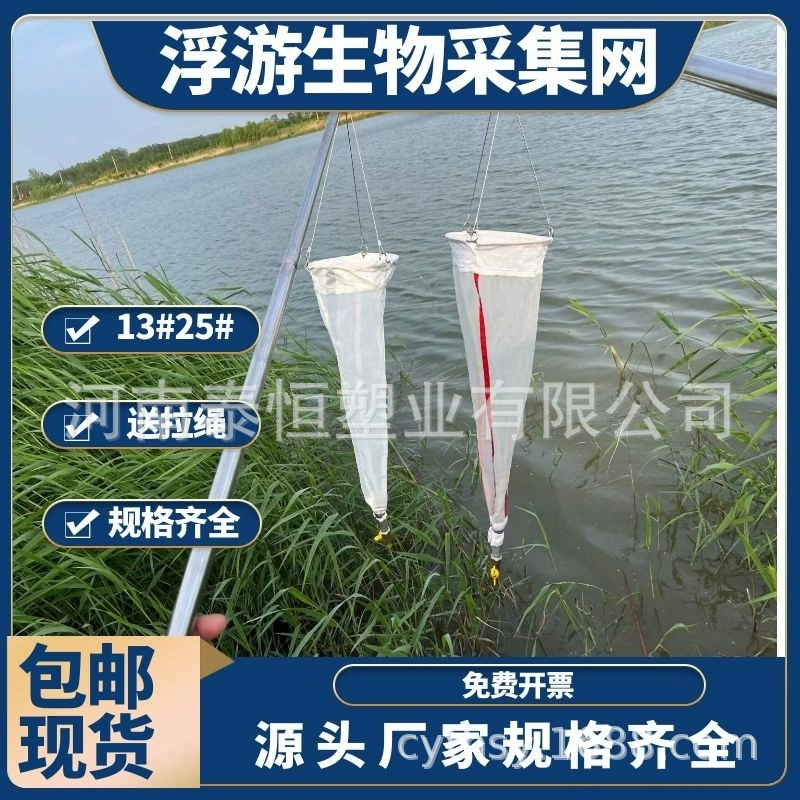 Сеть для сбора планктона, для неглубоких вод, для отбора проб зооплантации, для сбора растительных остатков, для биофиулонетов, 13 # 25 #