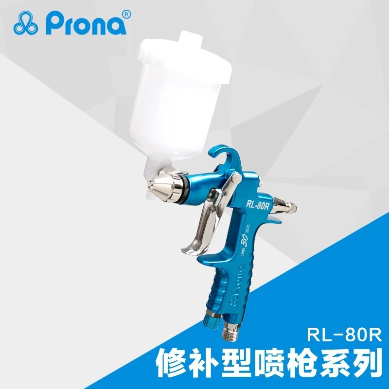 台湾prona宝丽气动手动喷枪RL-80F/R高雾化小口径修补型喷漆枪