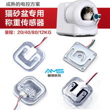 宠物猫砂盆称重传感器 高精度智能监测称重模块 耐腐蚀耐用配件