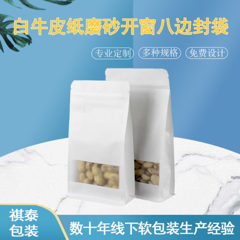 现货白色磨砂牛皮纸开窗八边封袋密封自立自封零食坚果茶叶袋其他