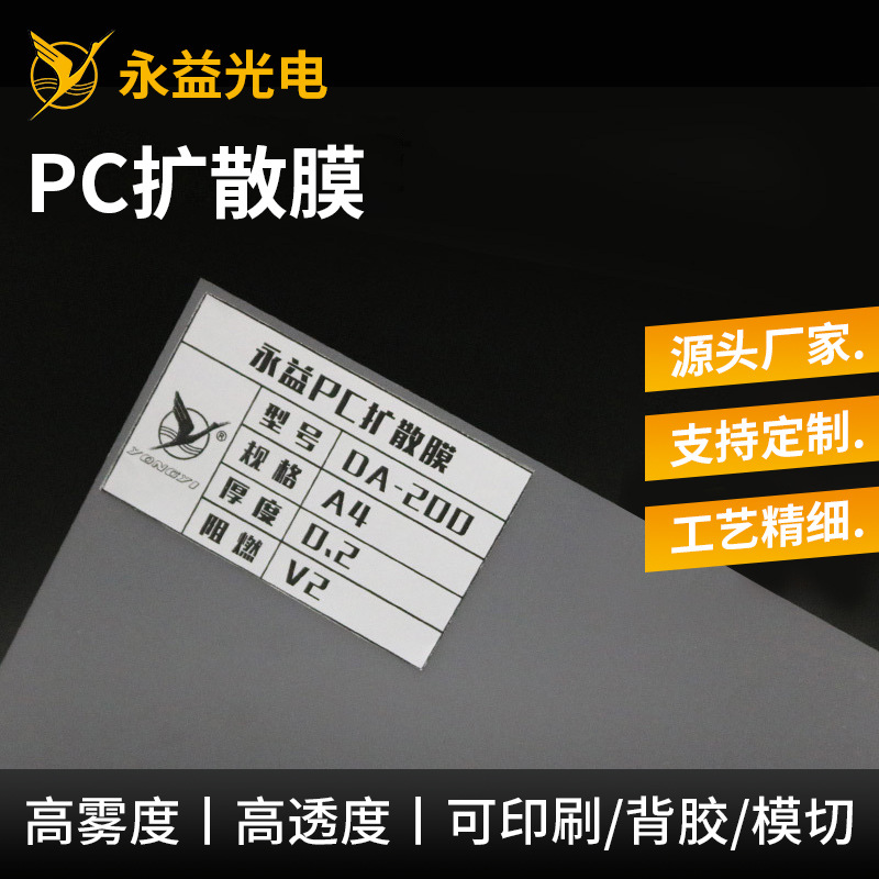 厂家直销扩散膜PC扩散膜白色导光膜 匀膜光均光膜 扩散卷透光片
