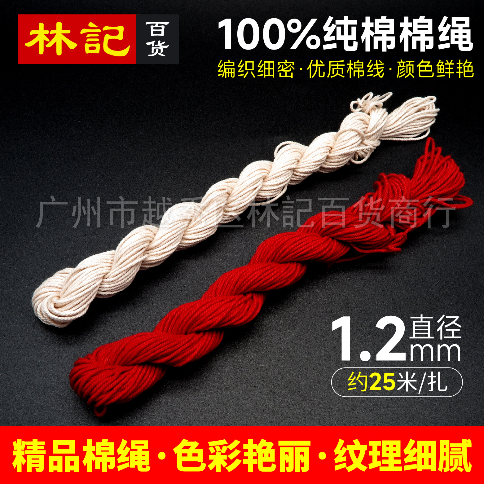 全棉纯棉1.2mm棉绳 红棉绳喜庆婚庆结婚红头绳红线上头绳端午粽绳