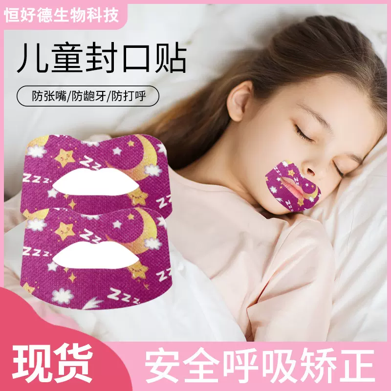 嘴唇闭合贴闭嘴贴批发防张嘴睡觉封口贴儿童睡眠嘴巴闭合贴止鼾贴